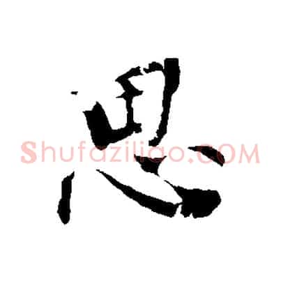 思