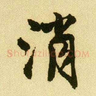 消