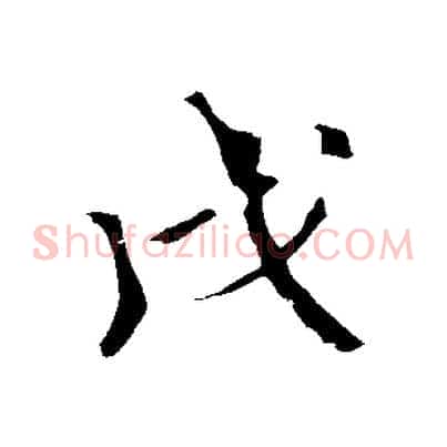 戊