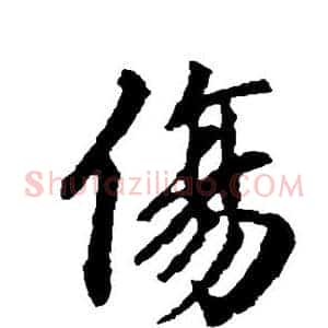伤