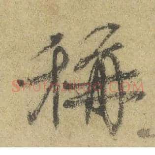 稱