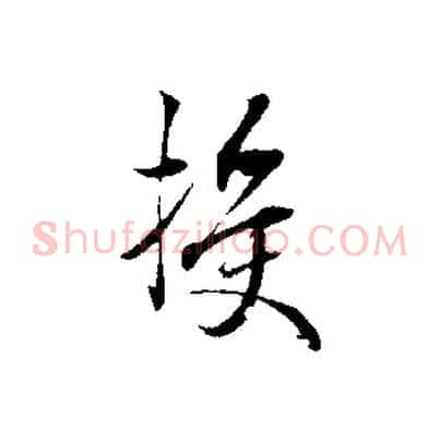授