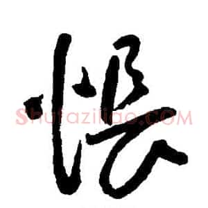 怅