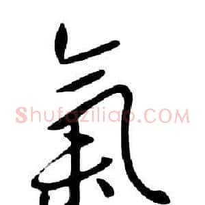 氣