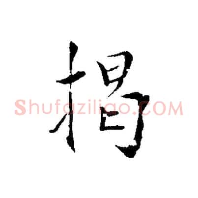 揭