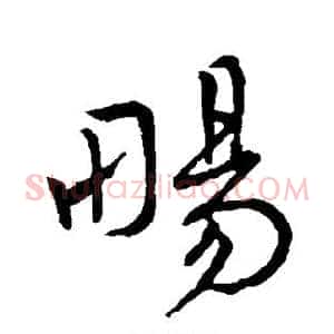畅