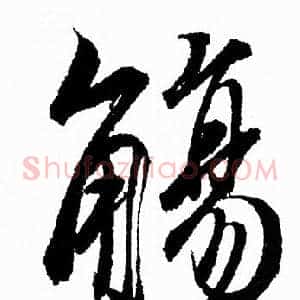 觴