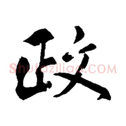 政