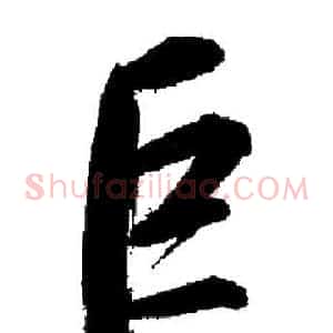 巨