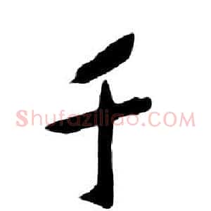 千