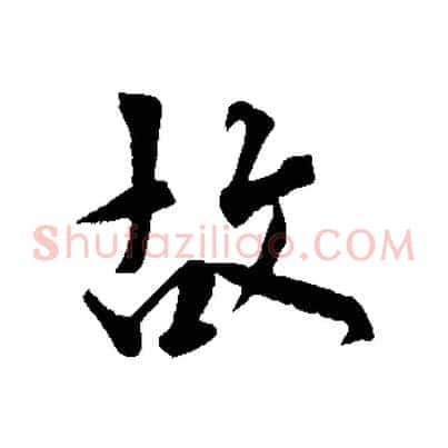 故