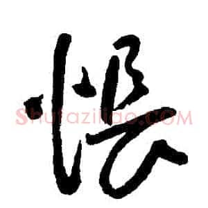 悵