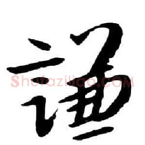 謙