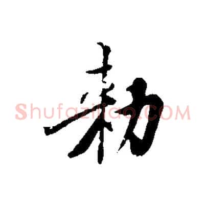 敕