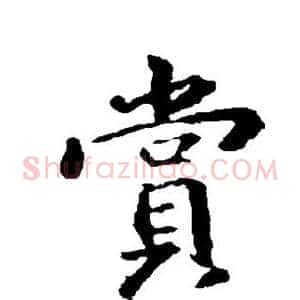 赏