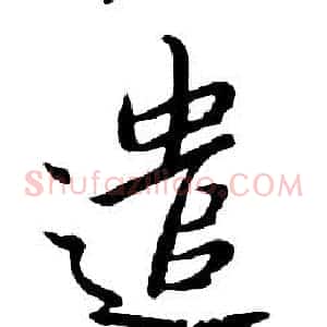 遣