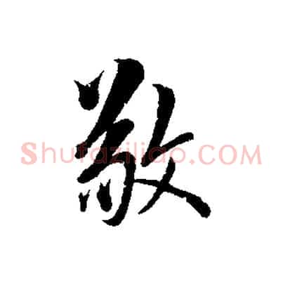 敬