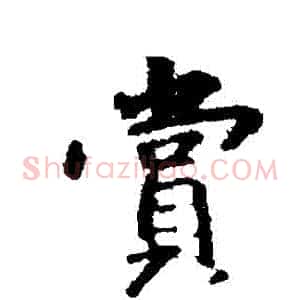 賞