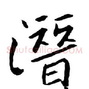 潛