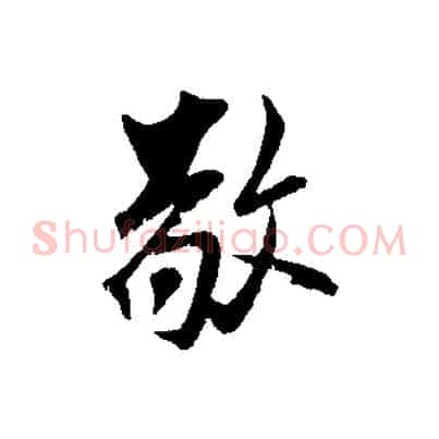 敬