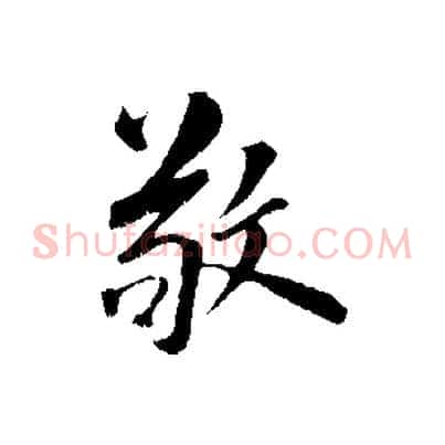 敬