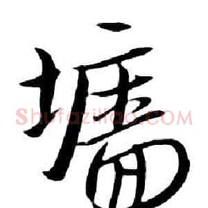 墻
