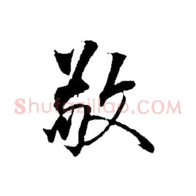 敬