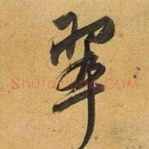 翠