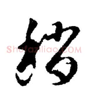 稍