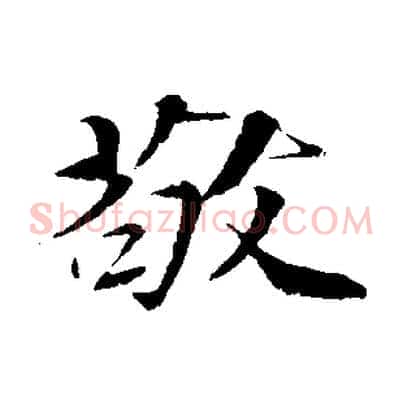 敬