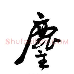 尘