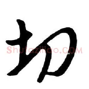 切