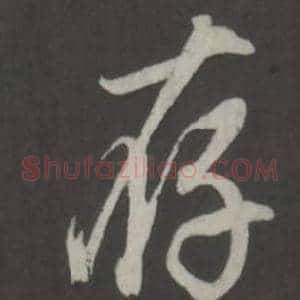 存