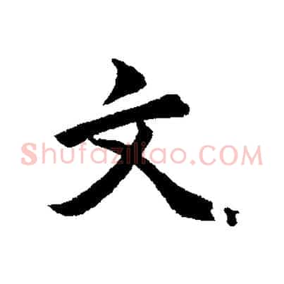 文