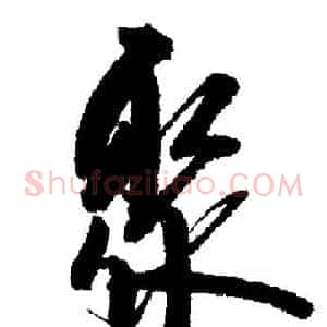 聚