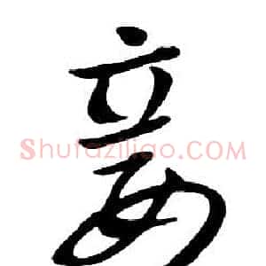 妾