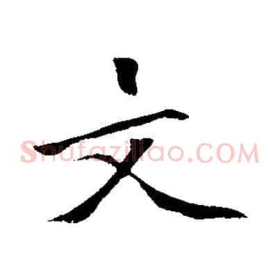 文