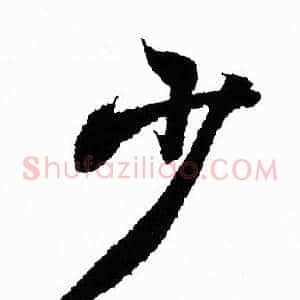 少