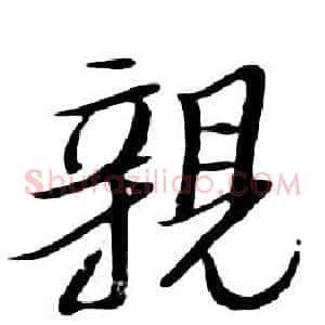 親