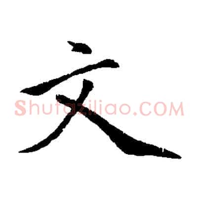 文
