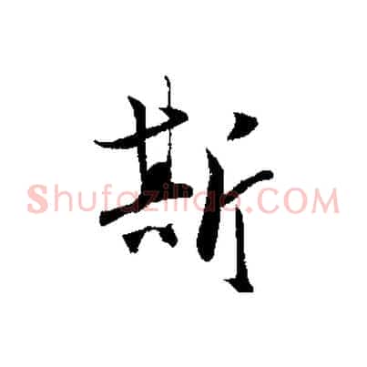 斯