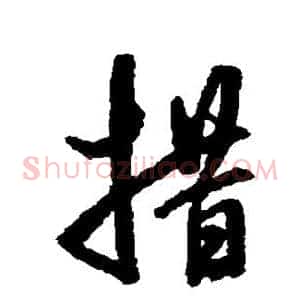 措