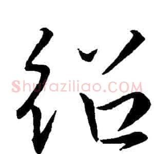 紹