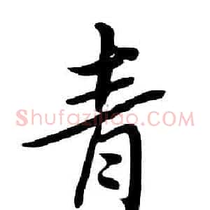 青