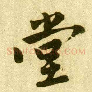 堂