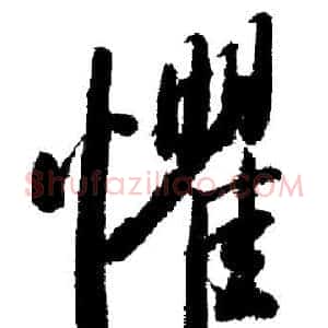懼