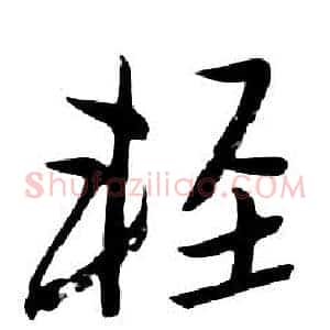 輕