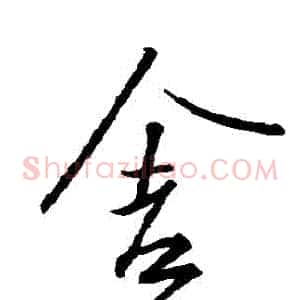 捨