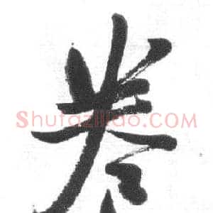 卷