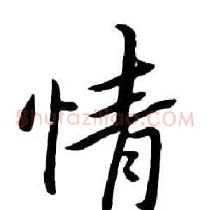 情